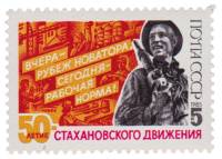 1985-076a Марка СССР Вырван кусок куртки  50 лет Стахановскому движению III O