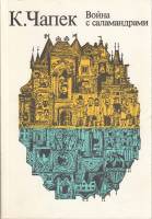 Книга Война с саламандрами 1983 Карел Чапек Москва Мягкая обл. 480 с. С ч/б илл