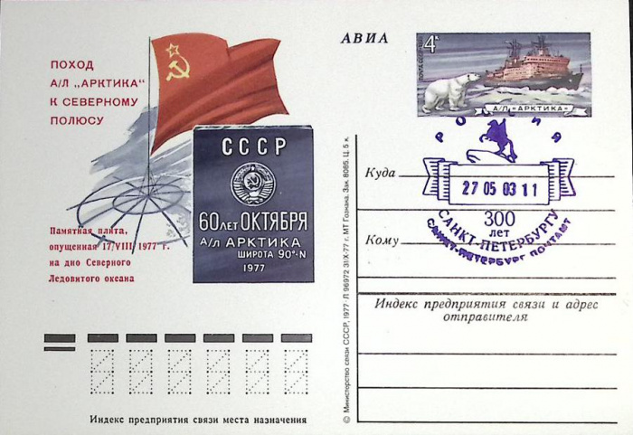 (1977-год)Почтовая карточка ом+гашение Россия &quot;А\Л Арктика&quot;      Марка
