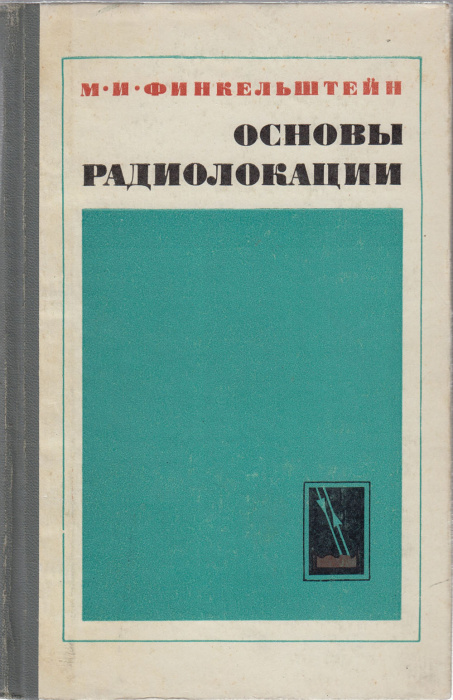 Книга &quot;Основы радиолокации&quot; М.И. Финкельштейн Москва 1973 Твёрдая обл. 496 с. Без иллюстраций