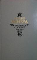 Книга Олимпио, или жизнь Виктора Гюго 1987 А. Моруа Москва Твёрдая обл. 576 с. С ч/б илл