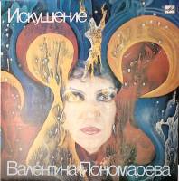 Пластинка виниловая , Искушение Мелодия 300 мм. Near mint