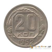 (1952) Монета СССР 1952 год 20 копеек   Медь-Никель  UNC