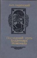 Книга Последний путь Владимира Мономаха 1987 А.. Ладинский Минск Твёрдая обл. 383 с. С ч/б илл