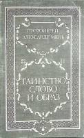 Книга Таинство, слово и образ 1991 А. Мень Ленинград Мягкая обл. 208 с. Без илл.