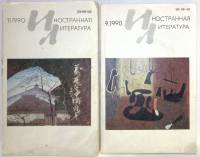 Журнал Иностранная литература 1990 Подборка из 2 журналов . Мягкая обл. 280 с. С цветными иллюстраци