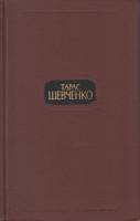 Книга "Собрание сочинений в четырёх томах" 1977 Т. Шевченко Москва Твёрдая обл. 1 804 с. С цв илл