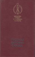 Книга Русская бытовая сказка 1987 , Ленинград Твёрдая обл. 510 с. С ч/б илл
