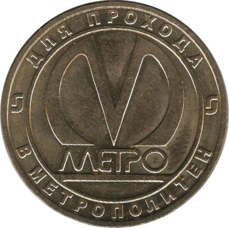 (025) Жетон метро Санкт-Петербург 2012 год &quot;Международная. Пуск станции&quot;  Латунь  XF