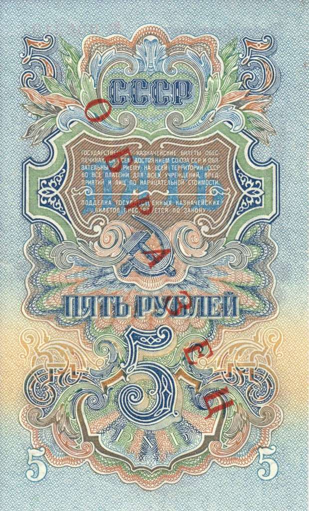 (серия   Аа-Яя образец) Банкнота СССР 1957 год 5 рублей   15 лент в гербе, 1957 год XF