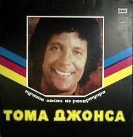 Пластинка виниловая Том Джонс Лучшие песни Мелодия 300 мм. Excellent