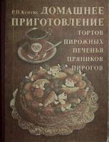 Книга Домашнее приготовление тортов, пирожных, печенья, пряников, пирогов 1987 Р. Кенгис Москва Твёр