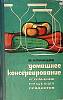 Книга Домашнее консервирование и хранение пищевых продуктов 1974 И. Кравцов Одесса Твёрдая обл. 304 