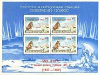 1962-040b  Блок СССР Надпечатка на блоке 1958-113   Дрейфующая станция III O