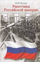 Книга Ракетчики Российской империи 2008 П. Качур СПб Твёрдая обл. 384 с. С цв илл