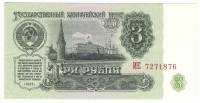 Банкнота СССР   3 рубля 1961 год "Вид на Московский Кремль со стороны Замоскворечья" (ИЕ 7271876),AU