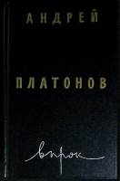 Книга Впрок. Проза 1990 А. Платонов Москва Твёрдая обл. 655 с. Без илл.