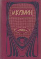 Книга Избранные произведения 1990 М. Кузмин Ленинград Твёрдая обл. 576 с. Без илл.