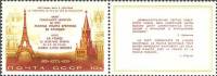 1973-065  Марка + купон СССР Париж Эйфелева башня   Зарубежные визиты Брежнева III O