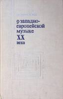 Книга О западно-европейской музыке XX века 1973 М. Друскин Москва Твёрдая обл. 270 с. Без илл.