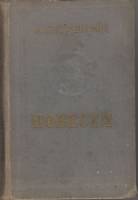 Книга "Повести" А.С. Пушкин Каунас 1951 Твёрдая обл. 346 с. Без иллюстраций