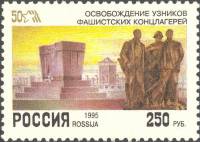 (1995-021) Марка Россия "Освобождение узников концлагерей"   50 лет Победы III O
