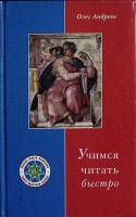 Книга Учимся читать быстро 1999 О. Андреев Москва Твёрдая обл. 192 с. С ч/б илл