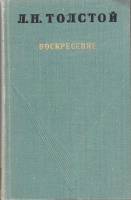 Книга "Воскресение" Л. Толстой Тула 1971 Твёрдая обл. 400 с. Без иллюстраций
