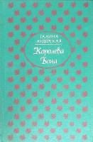 Книга Королева Бона 1994 Г. Аудерская Москва Твёрдая обл. 544 с. Без илл.