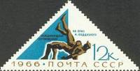 1966-062 Марка СССР Борьба   Международные спортивные соревнования II O