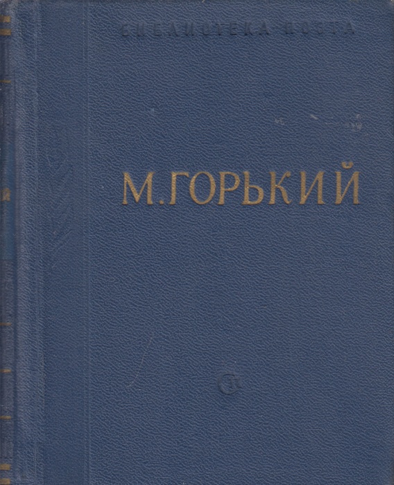 Книга Стихотворения 1963 М. Горький Москва Твёрдая обл 332 с. Без илл.