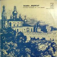 Пластинка виниловая Мадригал Русская музыка XV-XVII веков Мелодия 300 мм. (Сост. отл.)