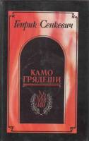Книга Камо Грядеши 1990 Г. Сенкевич Ленинград Твёрдая обл. 703 с. С ч/б илл