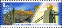 2011-040  Марка Россия Почтамтский мост  Пешеходные мосты III O