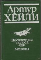 Книга Посадочная полоса "08" 1993 А. Хейли Москва Твёрдая обл. 304 с. Без илл.