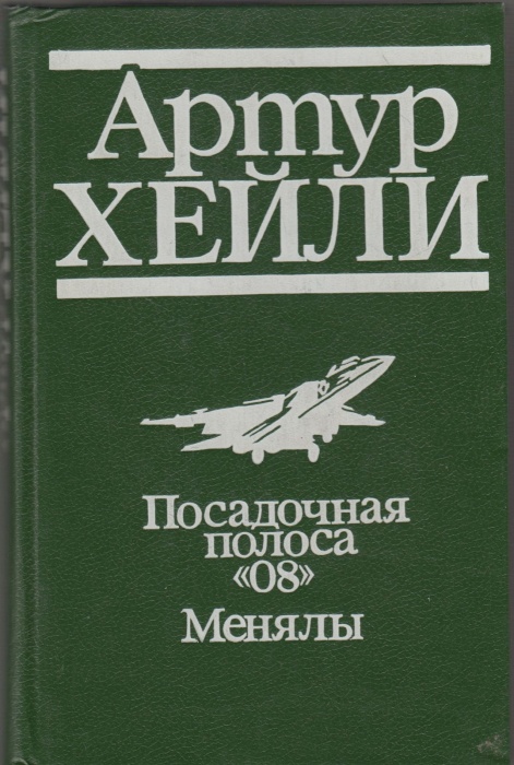 Книга Посадочная полоса &quot;08&quot; 1993 А. Хейли Москва Твёрдая обл. 304 с. Без илл.