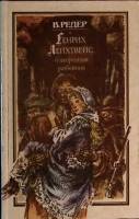 Книга "Благородный разбойник" 1994 В. Бредер Краснодар Твёрдая обл. 559 с. Без илл.