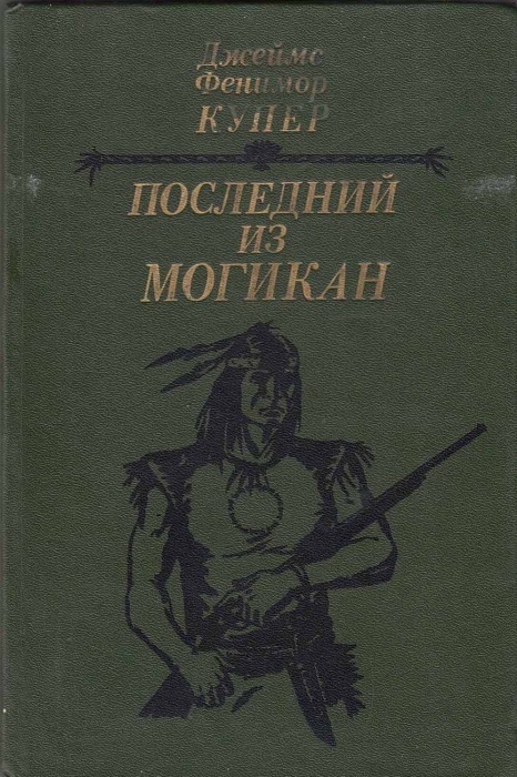 Книга Последний из Могикан 1985 Джеймс Фенимор Купер Минск Твёрдая обл. 270 с. Без илл.