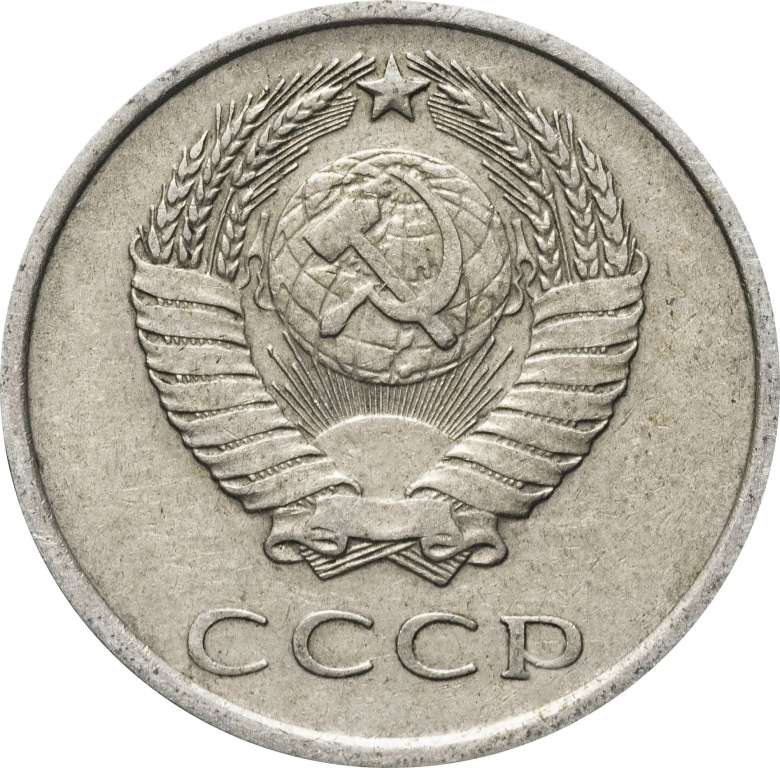1983 Монета СССР 1983 год 20 копеек  Медь-Никель  VF