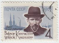 1963-025 Марка СССР В.Э. Кингисепп   75 лет рождения III Θ