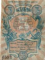 (№1918P-S588) Банкнота Россия 1918 год "5 Rubles"