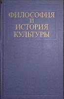 Книга Философия и история культуры 1985 . Москва Твёрдая обл. 320 с. Без илл.