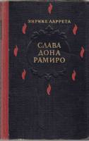 Книга Слава дона Рамиро 1961 Э. Ларрета Москва Твёрдая обл. 280 с. С ч/б илл