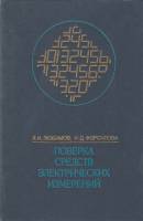 Книга поверка средств электрических измерений 1979 Л. Любимов, И. Форсилова Ленинград Твёрдая обл. 1