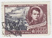 1961-031 Марка СССР В.П. Мирошниченко   Герои Великой Отечественной войны I Θ