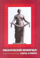 Книга Пискаревский мемориал: скорбь и память 2010 , СПб Твёрдая обл. 118 с. С цв илл