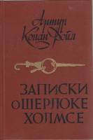 Книга Записки о Шерлоке Холмсе 1984 А. Конан Дойль Минск Твёрдая обл. 364 с. Без илл.