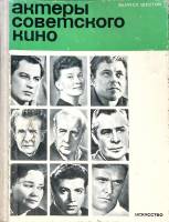 Книга Актеры советского кино 1970 Выпуск 6 Москва Твёрдая обл. 288 с. С ч/б илл