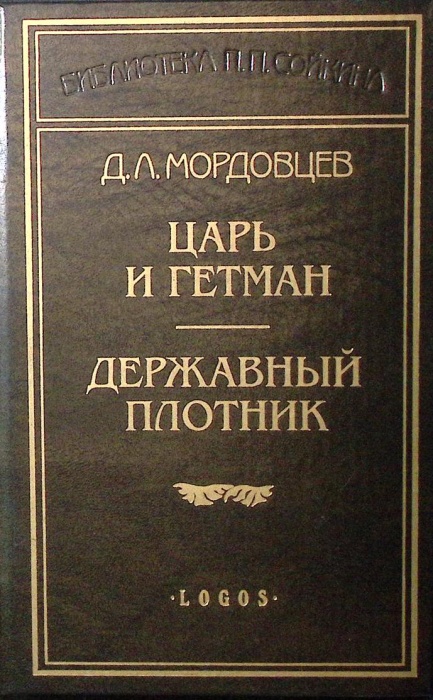 Книга Царь и гетман. Державный плотник 2006 Д. Мордовцев СПб Твёрдая обл. 480 с. С ч/б илл