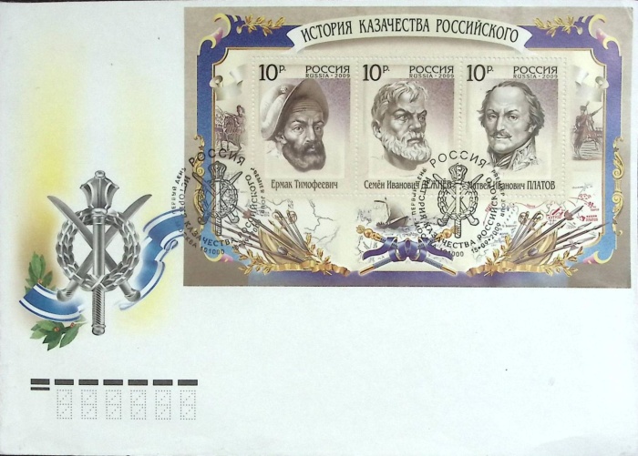 2009-год худож. конв. первого дня сг+блок СССР История казачества   , Печать ПД Марка